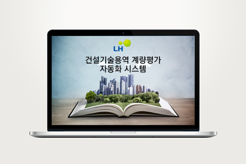 LH 건설기술용역 계량평가 간소화(자동화) 시스템