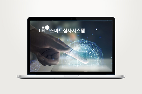 LH 스마트심사시스템