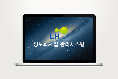 LH 정보화사업 관리시스템